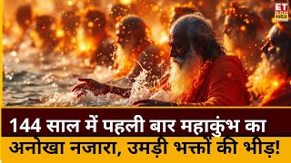 Maha kumbh 2025 : 144 साल बाद पौष पूर्णिमा पर स्नान के लिए प्रयागराज में जबरदस्त भीड़! | Swadesh