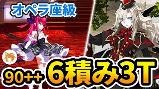 【FGO】クリームの竜特攻が超刺さる! Lv90++ 6積み3ターン オペラ座級 アントラクト・お芝居特訓 90++ Free Quest 6 Stacks 3TK【CBC ホワイトデー 2024】