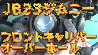 JB23ジムニー フロントブレーキキャリパー オーバーホール／しゅんしゅんがれーじ