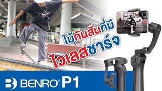 รีวิว Benro P1 Phoneographer Series (Review)