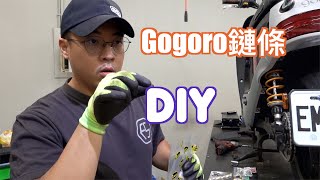 Gogoro 更換鏈條 DIY教學  先準備大約一萬塊的工具跟治具＃gogoro