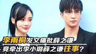 李雨桐深夜放猛料！直指李小璐薛之谦有染，贾乃亮李小璐复合无望