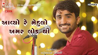 Aavyo Mehulo Amar Lok Thi | Pareshdan Gadhvi | આવ્યો મેહુલો અમર લોકથી | Dil No Dayro 7 પરેશદાન ગઢવી