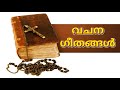 വചന ഗീതങ്ങള്‍ vachana geethangal malayalam christian devotional songs