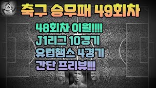 축구승무패49회차분석.승무패49회차분석.축구토토49회차분석.축구승무패이월.j리그분석.챔스분석.프로토승부식분석. 스포츠토토분석. 스포츠분석