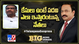 Big News Big Debate : కేసులు ఉంటే పదవి ఎలా ఇస్తారంటున్న నేతలు - TV9