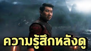 ความรู้สึกหลังดู Shang Chi มันโคตรดี!!!! - Comic World Daily