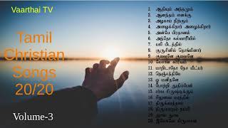 Classical Tamil Christian Songs | Best Worship Songs Collection | கிறிஸ்தவ ஆராதனை பாடல்கள் - 3