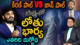 Ultimate Truth WCM Kiran Paul John Paul మధ్యలో లోతు భార్య || ఎవరిది దుర్భోధ || Dr.Visranth Christian