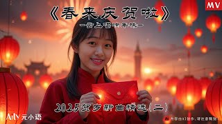 《春来喜乐》MV版，AI元小语2025年新春贺岁过年歌曲，AI数字人演绎贺岁新曲，唱响红火新春。AI创作，AI唱歌，数字人唱歌，贺岁音乐，过年歌曲，喜庆歌曲，2025新春歌曲，恭喜发财，春节歌曲。