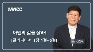 20240922   아멘의 삶을 살라   [갈라디아서 1장 1절~5절]