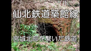 【ぶらり廃線跡の旅】仙北鉄道築館線＠宮城