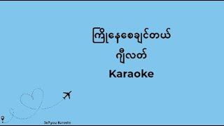 ကြိုနေစေချင်တယ် - ဂျီလတ် #karaoke #ကာရာအိုကေ