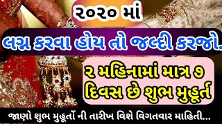 2020 માં હવે માત્ર ૭ દિવસ છે શુભ મુહૂર્ત  / ૨૦૨૦ ના શુભ મુહૂર્ત / લગ્ન શુભ મુહૂર્ત