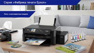 Принтеры и МФУ серии Фабрика печати Epson 2021-2022. Обзор линейки. Расходные ма