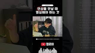 연상(중년)을 만날 때 명심해야 하는 것