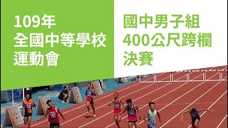 109年全中運國中男子組400公尺跨欄決賽