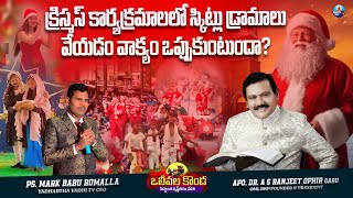 #Olivalakonda: క్రిస్మస్ కార్యక్రమాలలో స్కిట్లు డ్రామాలు వేయడం వాక్యం ఒప్పుకుంటుందా? l Ranjith Ophir