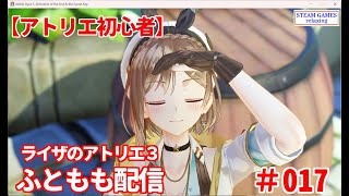 【ライザのアトリエ３】アトリエ未経験者がまったりやります017【STEAM GAMES】