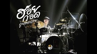 ฮอยกอดภูยอดรวย 【DRUM COVER】By อ.จึ๊ก มือกลองวงฮักแพง ตะวันแดง มหาซน ณ ขอนแก่น