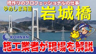 【ゆめしま海道】光南が施工した岩城橋を紹介します【愛媛県上島町】#しまなみ海道#ゆめしま海道#斜張橋#光南 #橋づくり #耐震補強 #ブリッジマスター #建設業#求人