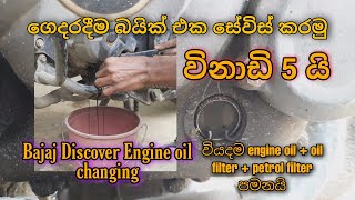 How to change motorcycle engine oil | Discover service  | බයික් එකේ එන්ජින් ඔයිල් මාරු කරමු | Bajaj