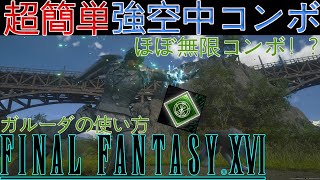 [FF16攻略] 超簡単に空中コンボでダメージを出す方法！！完全にDMCのあいつやん  FINAL FANTASY16