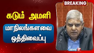 BREAKING | கடும் அமளி - மாநிலங்களவை ஒத்திவைப்பு!