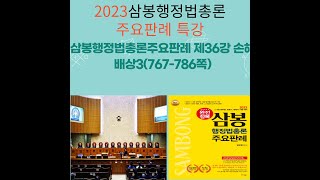 삼봉행정법총론주요판례 제36강 손해배상3(767-786쪽)