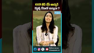 KKR లీడ్ చేసే అయ్యర్ కెప్టెన్సీ రేసులో ఉన్నాడా ?| #shreyasiyer as captain | Viswasam’s Exclusive