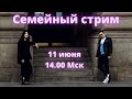 Семейный стрим! Майкл Наки и Нино Росебашвили