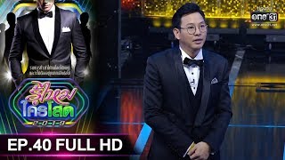 รู้ไหมใครโสด 2019 | EP.40 (FULL HD) | 3 พ.ย. 62 | one31