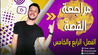 مراجعة وتلخيص الفصل الرابع والخامس (قصة طموح جارية) - الصف الثالث الإعدادي