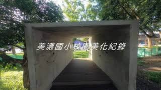 高雄市教育局空拍服務隊--美濃國小校園美化紀錄