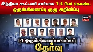 INDIA Alliance Meet | இந்தியா கூட்டணி சார்பாக 14 பேர் கொண்ட ஒருங்கிணைப்பு குழு அறிவிப்பு