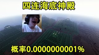 我的世界：这运气无敌了！四连海底神殿！