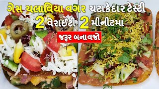 ગેસ ચલાવિયા વગર ૨ મીનીટમા ૨ ટાઈપની ચટપટી ટેસ્ટી વેરાઈટી ગેરંટી મજા આવશે જરૂર બનાવજો I instant snacks