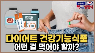 다이어트 건강기능식품 어떤걸 먹어야 할까? 카테킨 vs 가르시니아 성분, 효능, 효과 비교