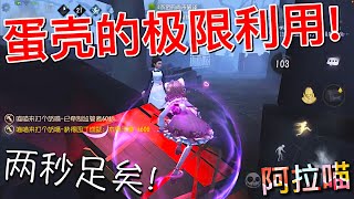 【第五人格】园丁蛋壳的极限利用！(≧∇≦) 两秒足矣！