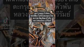 แรงไม่เป็นสองรองใคร อุดด้วยว่านมหาเสน่ห์แบบจัดเต็ม #ตะกรุดนารีพัวพัน #หลวงพ่อเมียน #ร้านเกจิมหาเวทย์