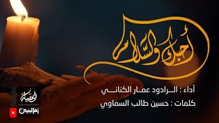 أحبك و السلام | عمار الكناني | محرم 1443 هـ |