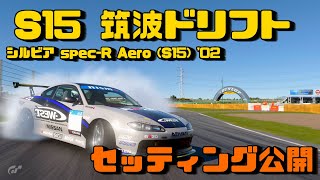 【GT7】S15シルビア Spec-R Aero '02で筑波1周　ドリフトセッティング公開！　/　S15 SILVIA DRIFT Setting release