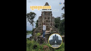 ខ្លោងទ្វារតាកាវ ជាកន្លែងថតរូបដ៏ពេញនិយម ក្រោយជួសជុលរួចរាល់