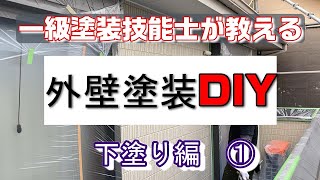 プロが教える外壁塗装　DIY　下塗り編①　外壁　サイディング