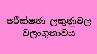 #පරීක්ෂණ_ලකුණුවල_වලංගුතාවය#