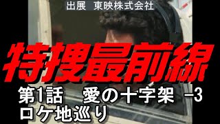 特捜最前線　第一話　愛の十字架　ロケ地巡り　3