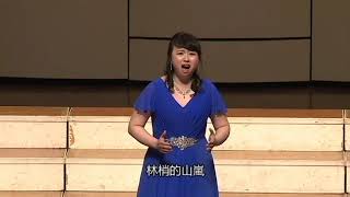 Taiwan Chorus Concert 2018台灣合唱團-[作曲家鍾弘遠作品發表專輯]。11-林梢的山嵐  女高音獨唱:吳庭萱  伴奏:陳怡真