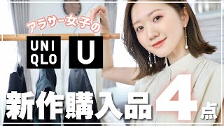 【UNIQLO U】絶対使える❣️アラサーが本気で厳選したアイテム４点💝着回しも紹介！【ユニクロ購入品】