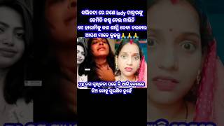 ଏମିତି ସ୍ବାଧିନ ଅପେକ୍ଷା ପରାଧୀନ ଭଲ ଥିଲା#shorts #viralvideos #viralshort #trendingshorts #viral #shortv