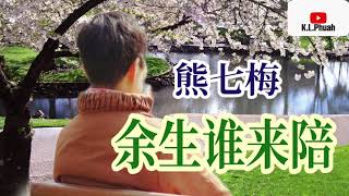 2021/10 新歌推荐💓[ 余生谁来陪 ]💓  演唱 : 熊七梅